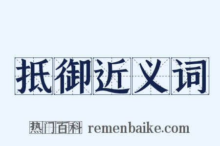 抵御近义词是什么意思的图片